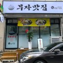 김천 평화동 맛집 부자맛집 한식 찐추천 후기