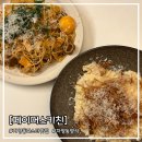 양식단지 앞 | 광진구 자양동 양식 맛집 건대 파스타 페이머스키친 후기