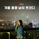 홍콩 12월 1월 2월 날씨 옷 코디 추천 여행 준비