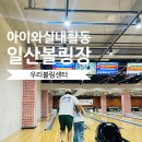 일산볼링장] 아이와 다녀온 우리볼링센터 후기