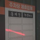 연산교차로(연일시장 방면) | 연산역 인근 저렴한 주차장 연산동 주차장 요금 및 정보