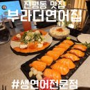 소리샘 노래연습장 | 📍🐟🥂[구미/진평동] 진평동 생연어 전문점 맛집 - 부라더연어집 진평직영점