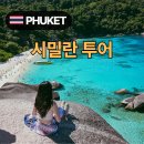 섬내공원 화장실 | 푸켓 시밀란섬 사와누 업체 상세 후기와 스노클링, 준비물