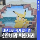 화원공설시장 | 대구 사진 찍기 좋은 곳 화원시장 벽화거리