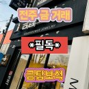금탑보석 | 전주에서 금 거래는 필독하세요!! 순금 매입 등 (X사랑,금탑보석 후기)