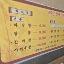동홍소랑 | 대구 동구 현지인 맛집 동홍식당 옛날 간짜장과 탕수육