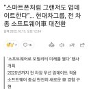 스마트폰처럼 그랜저도 업데이트한다 이미지