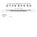 2023년도 제1회 강원특별자치도 공무원 임용 필기시험 추가합격자 발표 및 인성검사·면접시험 시행계획 공고 이미지