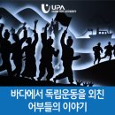 ★바다에서 독립운동을 외친 어부들의 이야기★