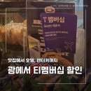티라한식당 | 괌 티멤버십 할인 제대로 활용하기, 식당에서 10% 할인 받은 후기