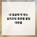 쉬즈라인의원 | 내 얼굴에 딱 맞는 실리프팅, 종류별 꿀팁 대방출
