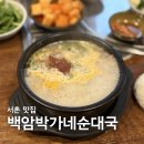 박가네순대국 | [서촌 맛집] 점심으로 든든한 선택, 백암박가네순대국