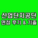 공단산업가스 | 한국산업단지공단 면접 후기 1차 PT 직무 2차 최종 인성 기출 정리