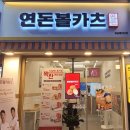 연돈볼카츠성남을지대점