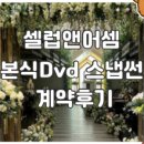 썬아뜰리에 | 셀럽앤어셈 결혼식 웨딩 dvd 업체 스냅썬, 내돈내산 영상수령 후기