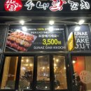 수내닭꼬치 안산월피점 이미지