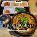 뼈큰감자탕 만촌점 | 24시간 영업하는 대구 만촌동 해장국 맛집 뼈큰감자탕 만촌점