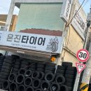 은진타이어 네이버블로그