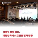 [최종현학술원] 세션3 - 글로벌 복합 위기, 대한민국의 외교안보 전략 방향: 국제질서의 변화와 경제안보 전략 이미지
