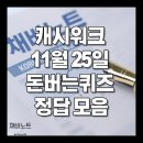 마이홈온누리약국 | 2025년 11월 25일 캐시워크 돈버는퀴즈 정답 총정리
