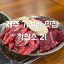 2014117 | 제주시 고기맛집 가성비로 즐기는 착한소 21, 한우 이 가격 실화?