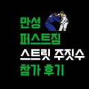 지비 순천 주짓수 킥복싱 | 스트릿 주짓수 순천 대회에 다녀온 만성동 주짓수 여전사들? 만성퍼스트짐 시합 후기