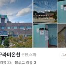 구라미온천 이미지