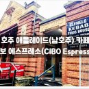 진스커피 | 에스프레소(CIBO Espresso) / 커피, 맛집, 글로리아 진스, 이탈리아, 원두, 역사, 후기, 가격, 메뉴, 추천