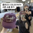 서촌 콜로신스 쇼룸, Sope Cap 모자 착용 후기