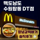 수원-1766 | 24시간 운영 굿👍 수원탑동DT점 맥도날드 + 창녕갈릭버거 리뷰