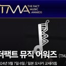 TMA베스트뮤직 여름투표 20위안에 들면 결선투표 가니까 내일소멸표만 하면서 15일결선투표준비해주세요 이미지