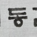 한글서예(초급) 이미지