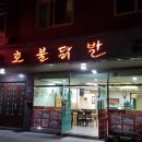호호옛날통닭
