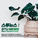 [2022-06-스투뉴스 STU:Seoul Teachers Union] 이미지