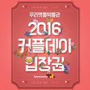 커머스호야 | [커플데이] 우리옛돌박물관에서 진행 된 나도쿡 '2016 커플데이' 후기♥
