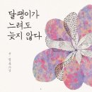 달팽이가 느려도 늦지 않다 - 정목스님 책 이미지