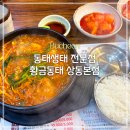 황금동태 | [맛집] 황금동태 상동본점 동태생태 전문점