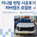 고창자동차유리 | 카니발 하버캠프 썬팅] 카니발 하버캠프 로얄본 썬팅 작업 후기/ 전라북도 김제 부안 군산 익산 정읍 고창