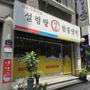 태평 이조 설렁탕 얇은 면발의 함흥냉면 맛집