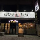 의정부민참치
