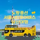 오르미 - 아산시 어의정로183번길 15 | 노랑풍선시티투어버스 5세 아이랑 서울여행 남산오르미하차 케이블카 탑승후기