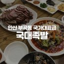 국대족발 이미지