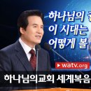 [하나님의교회 영상설교] 모든 것은 하나님의 말씀대로 // 하나님의교회 // 안상홍님 // 어머니하나님. 이미지