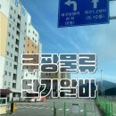 워킹맘의 일기 #2 (대구 쿠팡 물류센터 -투잡러도전)