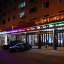 연길양꼬치성