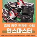 [충북 청주] &lt;인스마스터&gt; 인라인 스케이트 강습🛼_친절한 선생님과 전문적인 설명으로 안전하게_어릴 적...