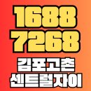 7268 | 김포 고촌 센트럴자이 분양가 매매 시세와 미분양 현장 후기