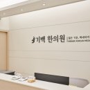 기백한의원 이미지