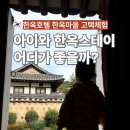건축 작가와 떠나는 고궁산책 | 아이와 한옥 숙소 어디가 좋을까 한옥호텔 고택체험 한옥마을 비교