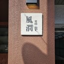 풍유 | 합정 맛집 풍윤 가성비 좋은 점심특선 먹고 온 후기